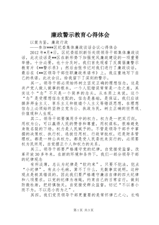 廉政警示教育心得体会