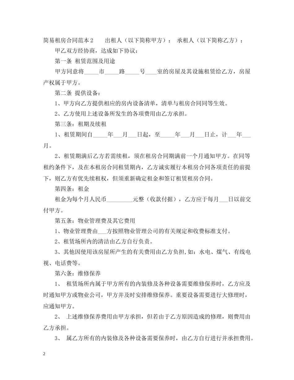 简易租房合同范本20XX年 _第2页