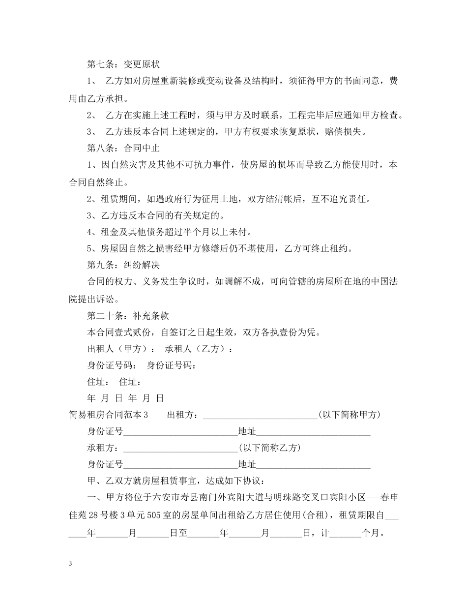 简易租房合同范本20XX年 _第3页