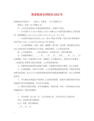 简易租房合同范本20XX年 