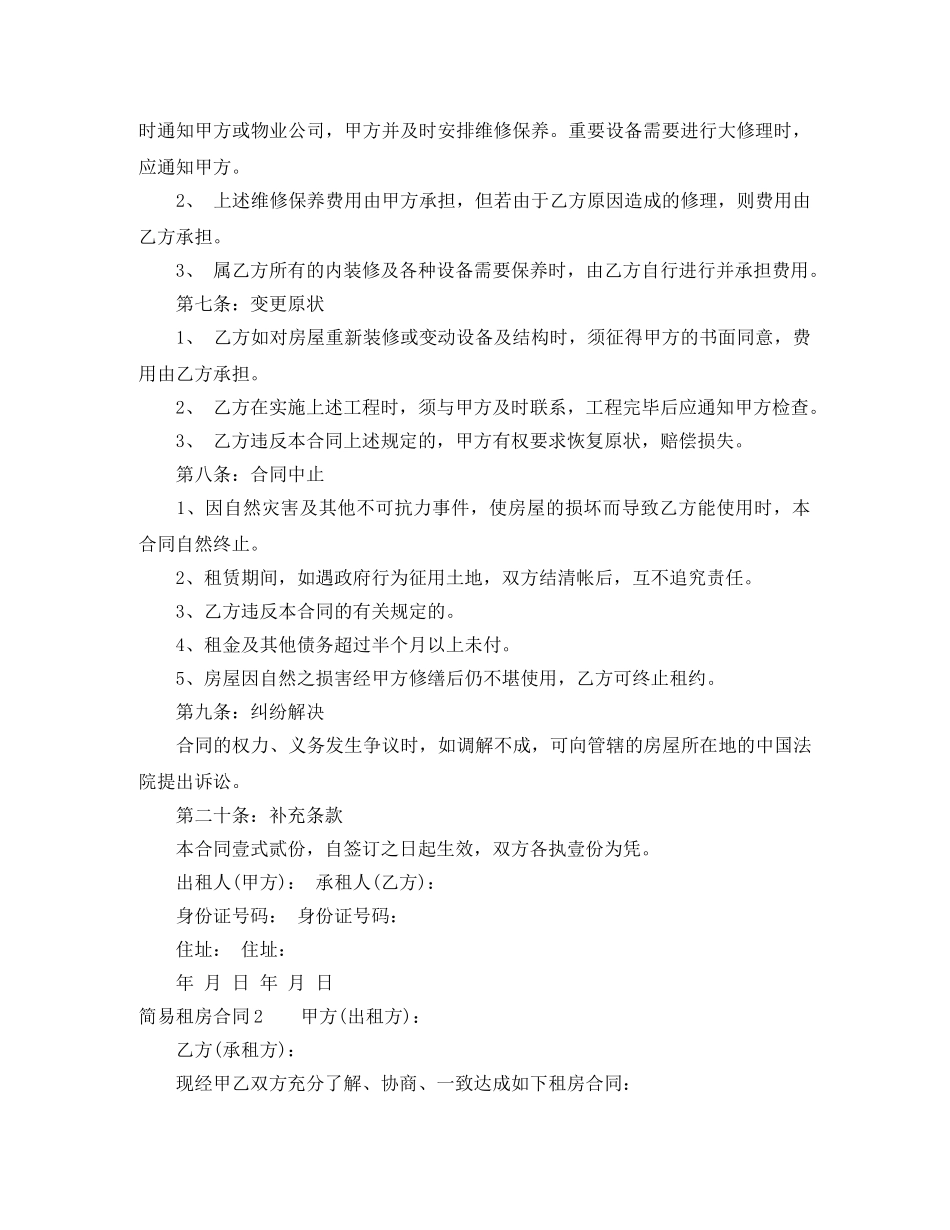 简易租房合同_简单个人租房合同范本 _第2页