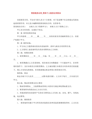 简易租房合同_简单个人租房合同范本 