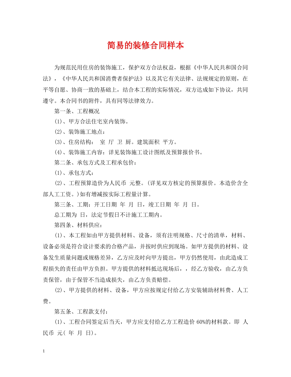 简易的装修合同样本 _第1页