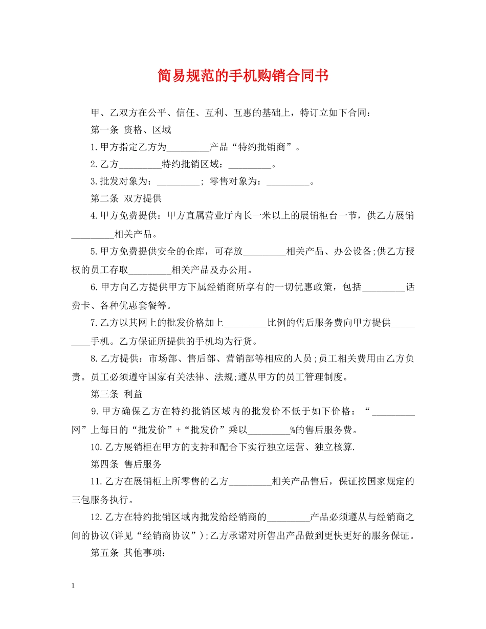 简易规范的手机购销合同书 _第1页