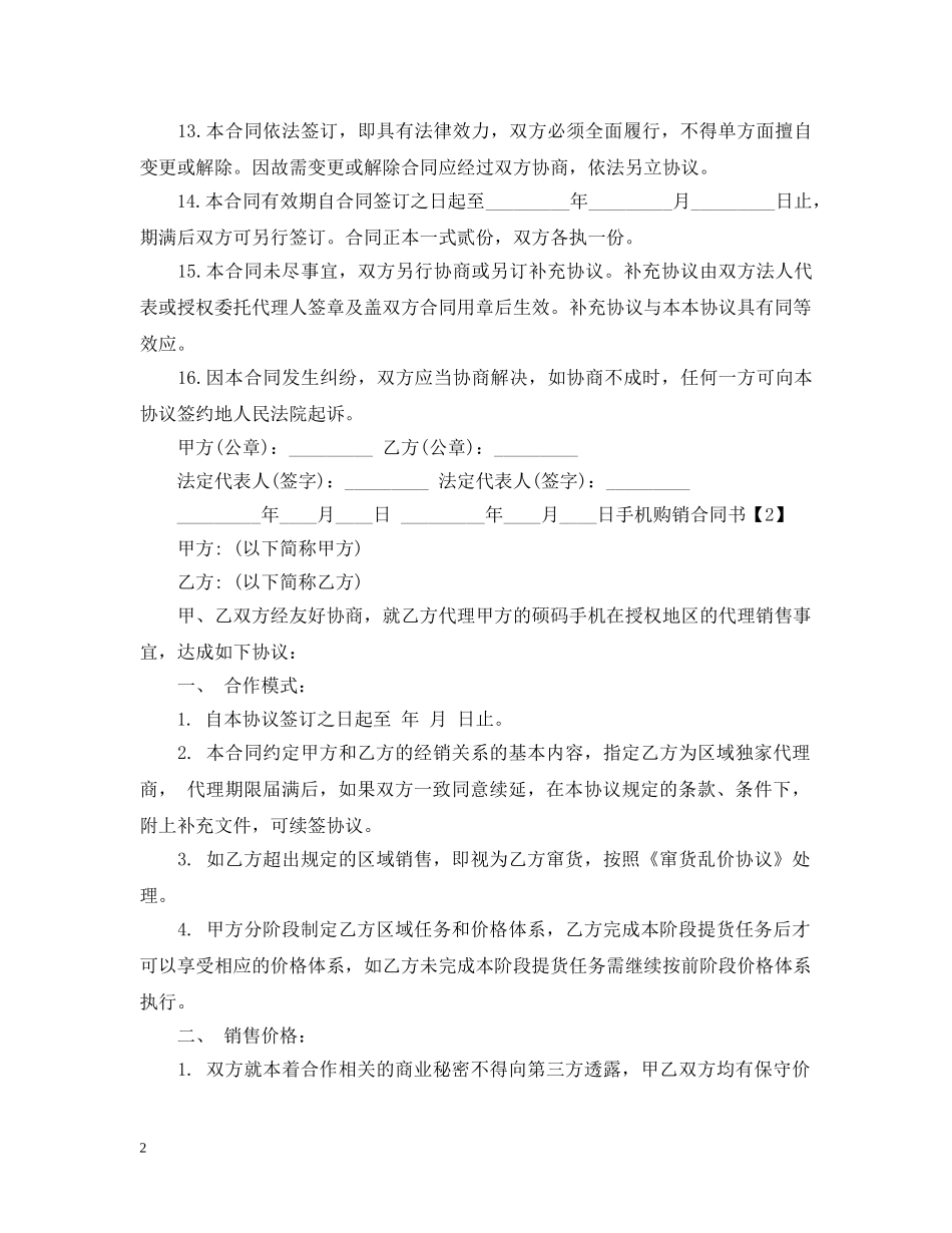 简易规范的手机购销合同书 _第2页