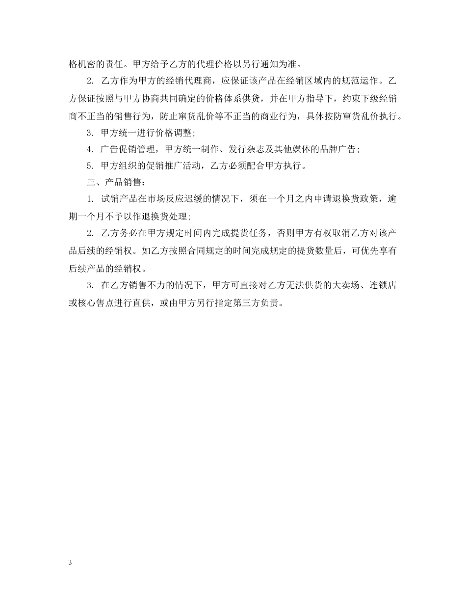 简易规范的手机购销合同书 _第3页