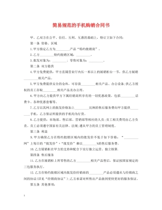 简易规范的手机购销合同书 