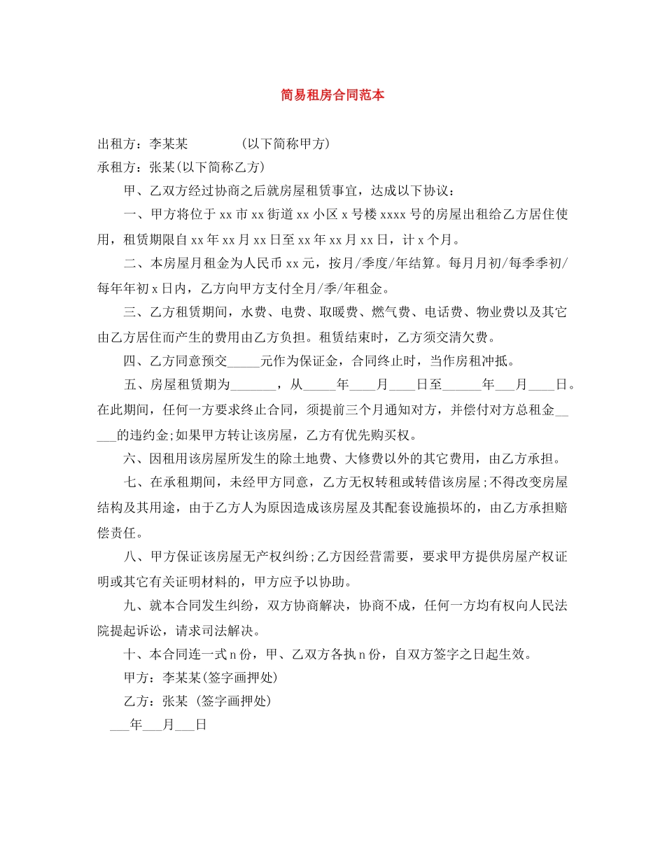 简易租房合同范本 _第1页