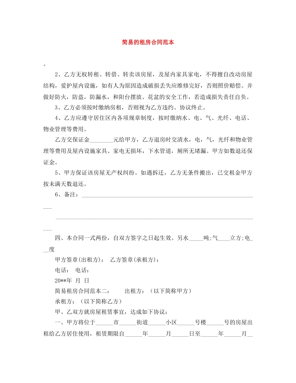 简易的租房合同范本 _第1页
