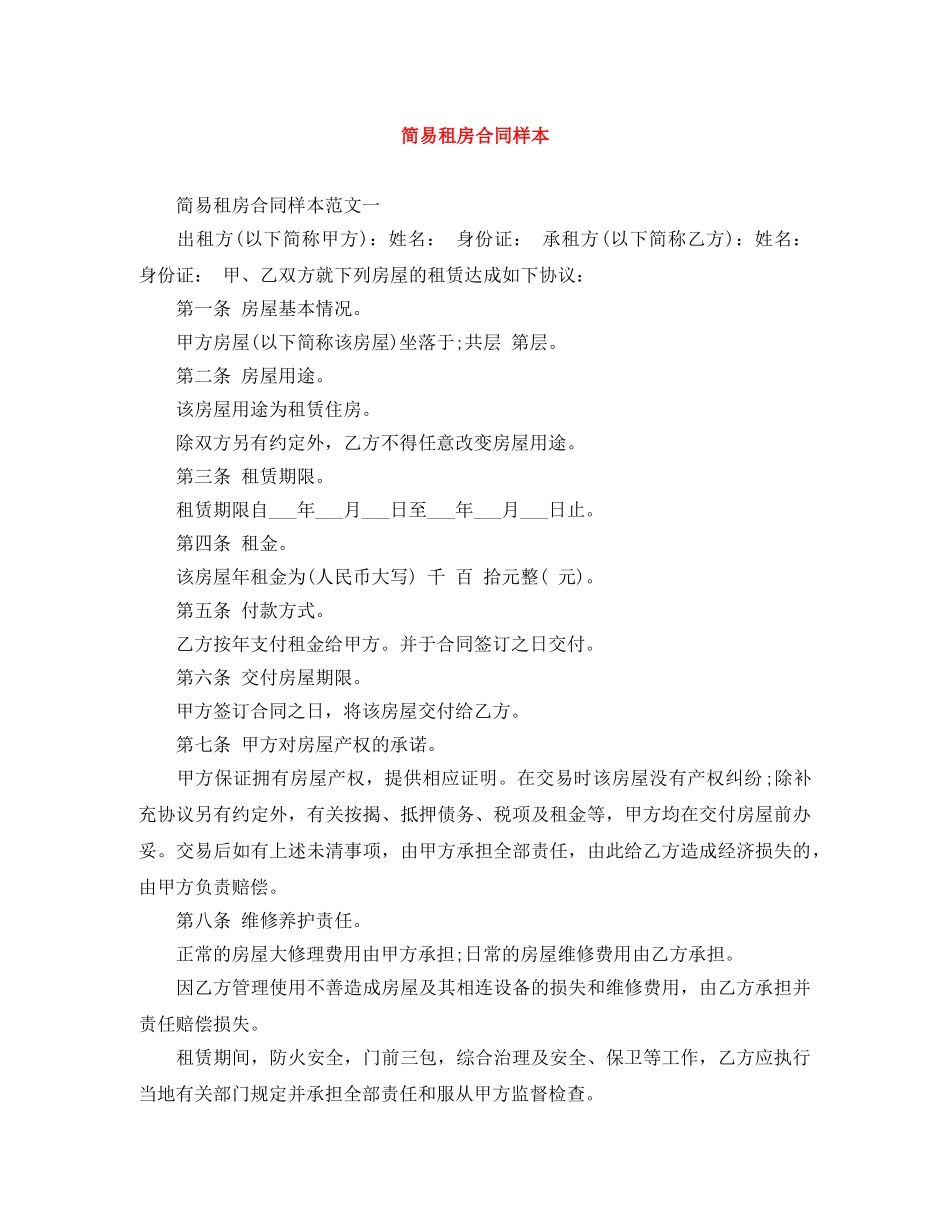 简易租房合同样本 _第1页