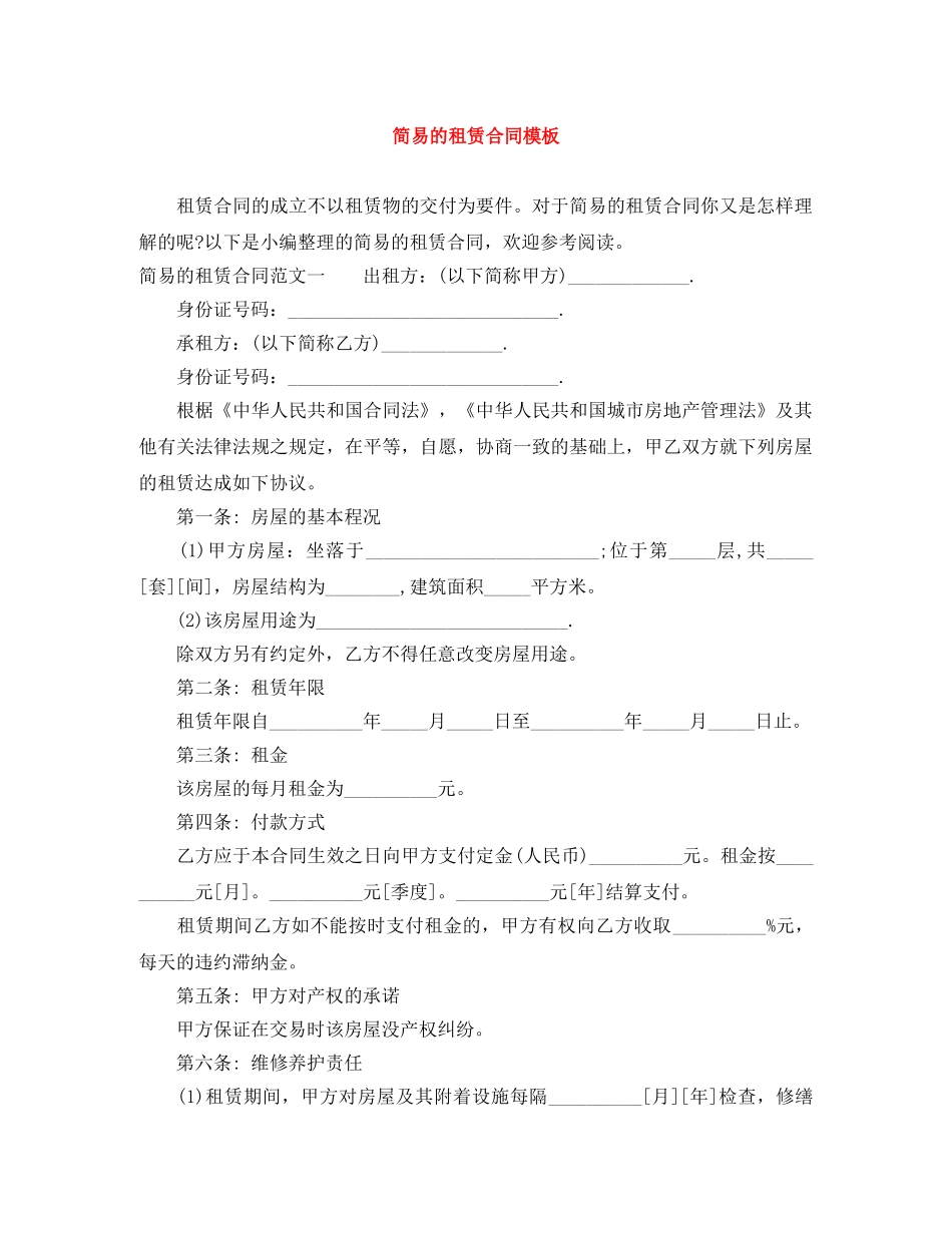 简易的租赁合同模板 _第1页