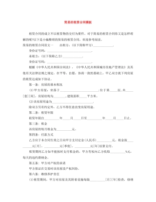 简易的租赁合同模板 