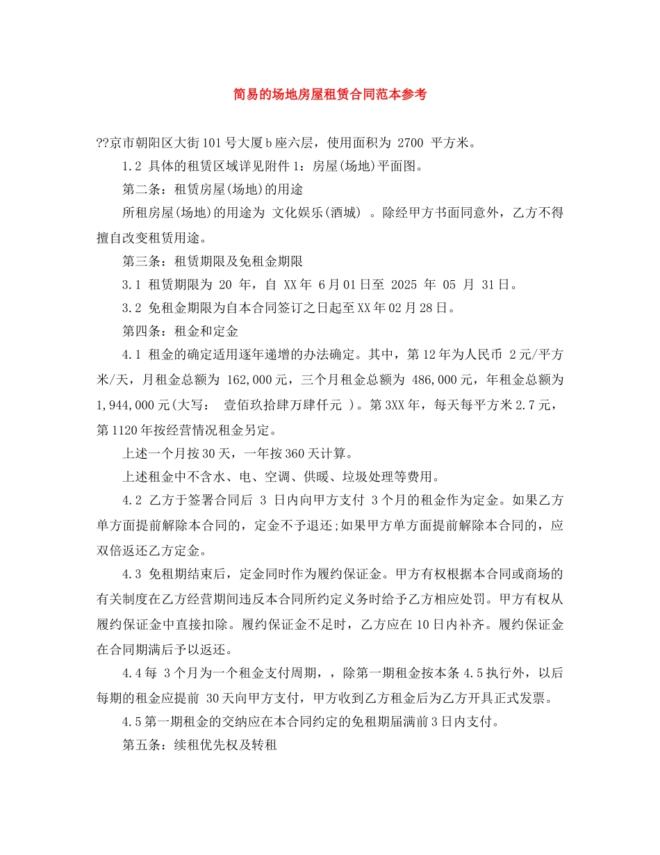 简易的场地房屋租赁合同范本参考 _第1页