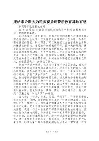 廉洁奉公服务为民参观扬州警示教育基地有感