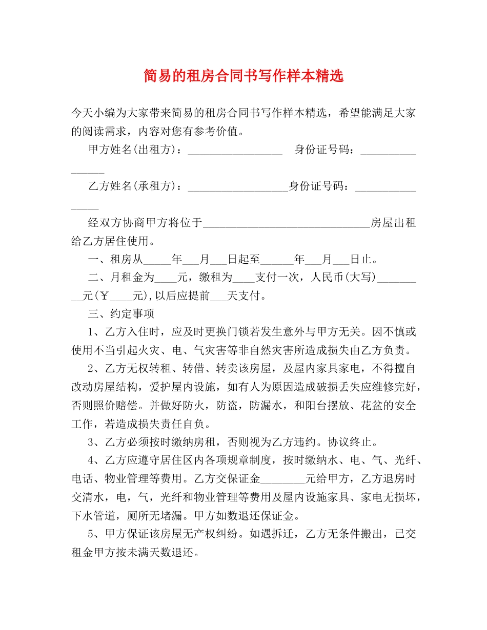 简易的租房合同书写作样本精选 _第1页