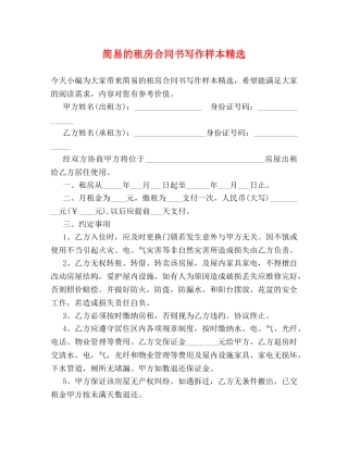 简易的租房合同书写作样本精选 