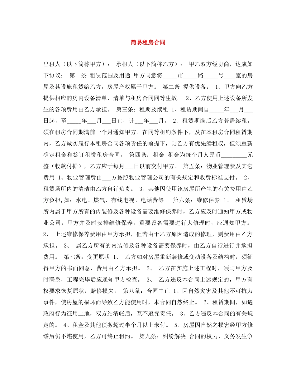 简易租房合同 _第1页