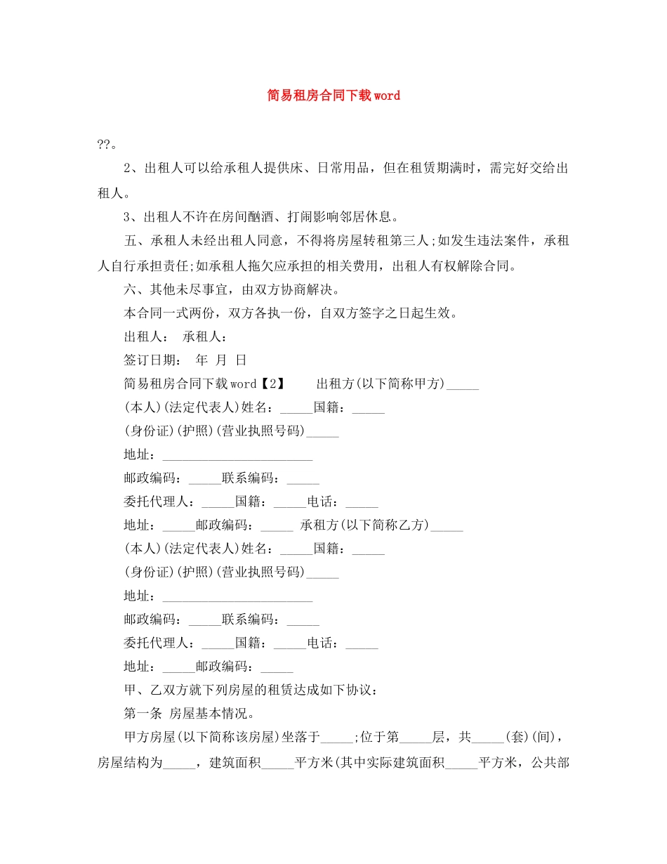 简易租房合同下载word _第1页