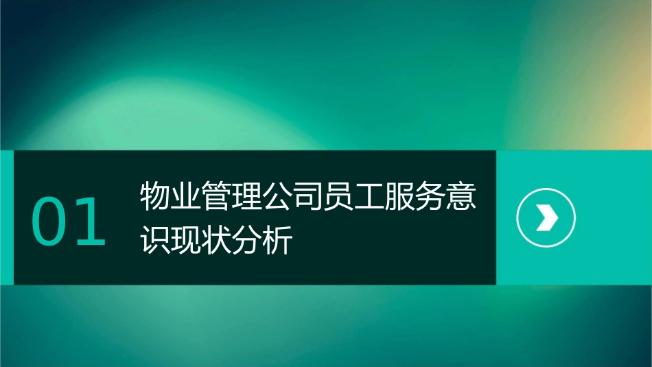 物业管理公司如何提高员工的服务意识课件_第3页