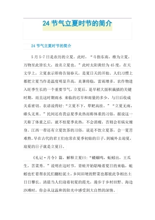 24节气立夏时节的简介