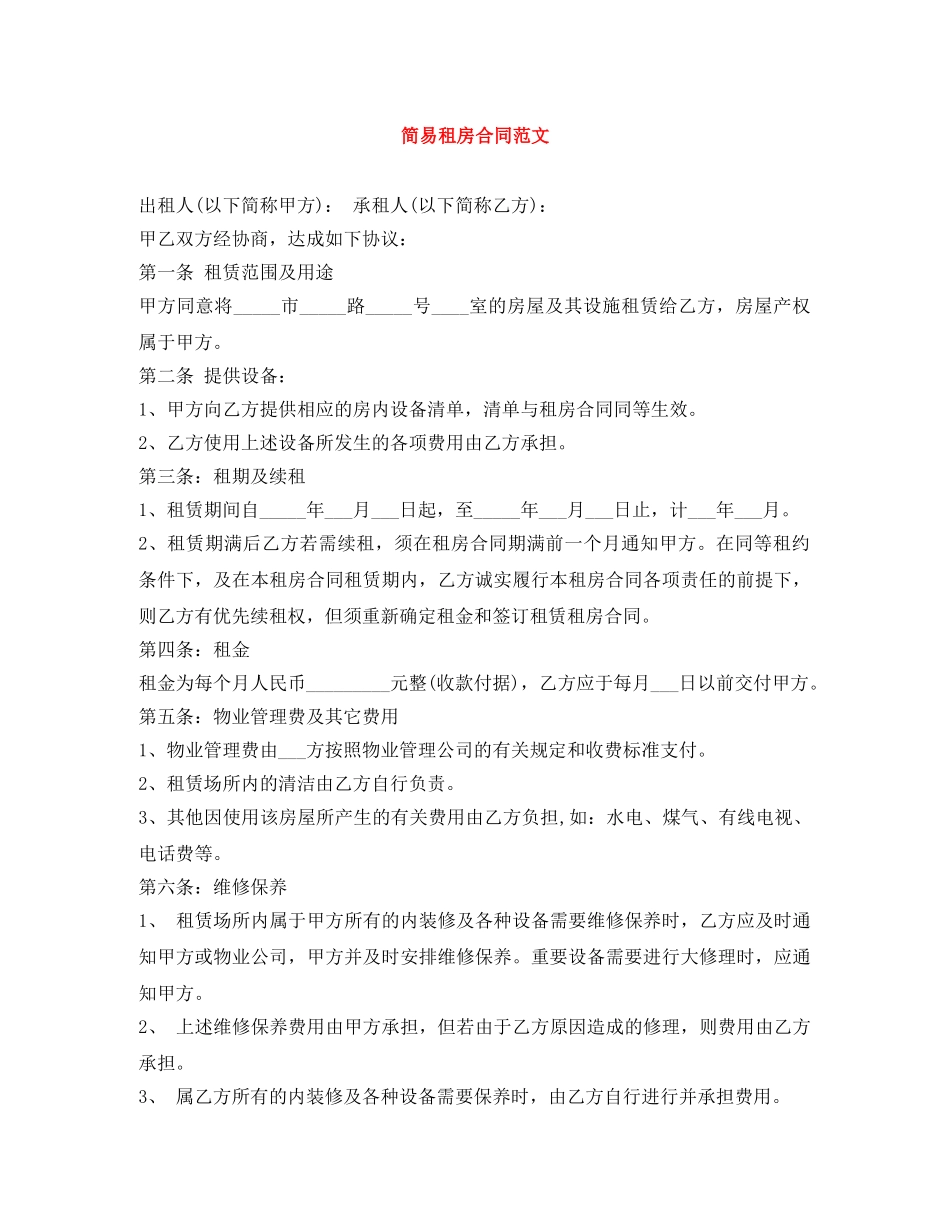 简易租房合同范文 _第1页