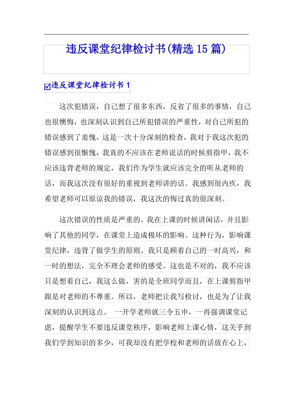 违反课堂纪律检讨书精选15篇_第1页