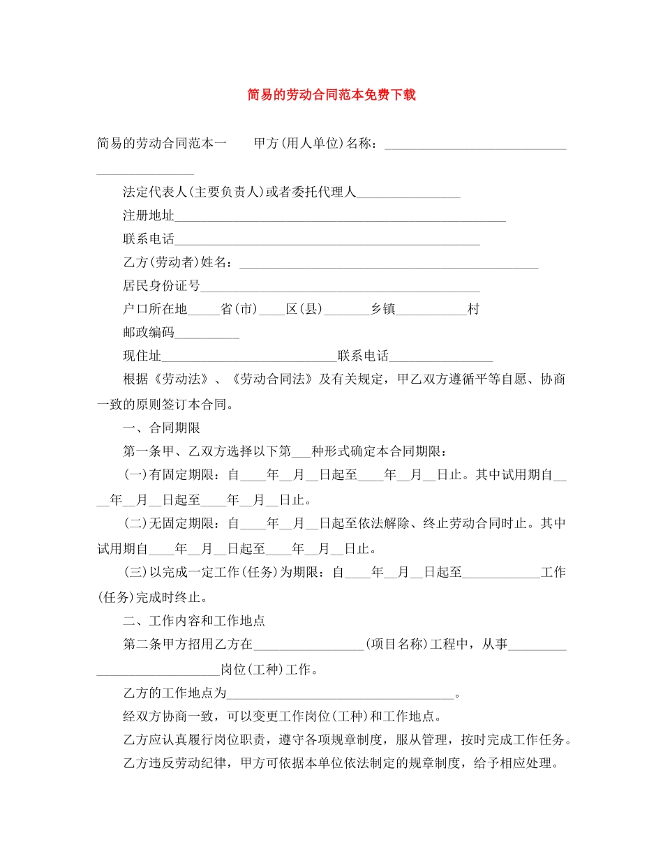 简易的劳动合同范本免费下载 _第1页