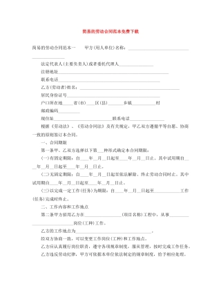 简易的劳动合同范本免费下载 
