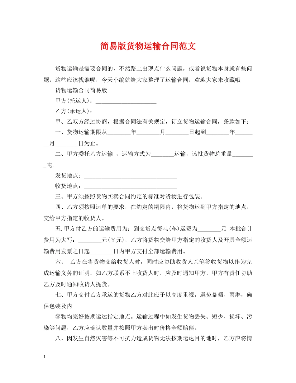 简易版货物运输合同范文 _第1页