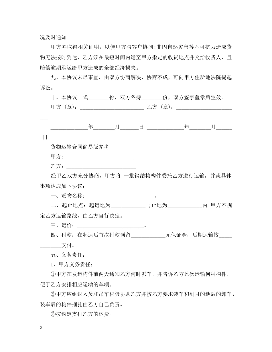 简易版货物运输合同范文 _第2页