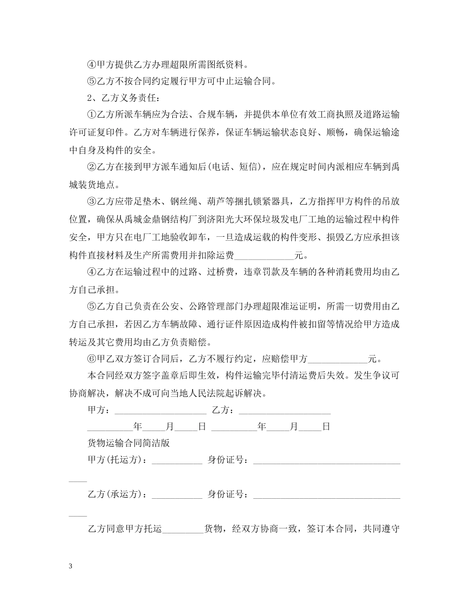 简易版货物运输合同范文 _第3页