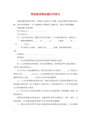 简易版货物运输合同范文 