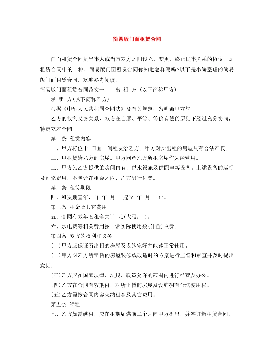 简易版门面租赁合同 _第1页