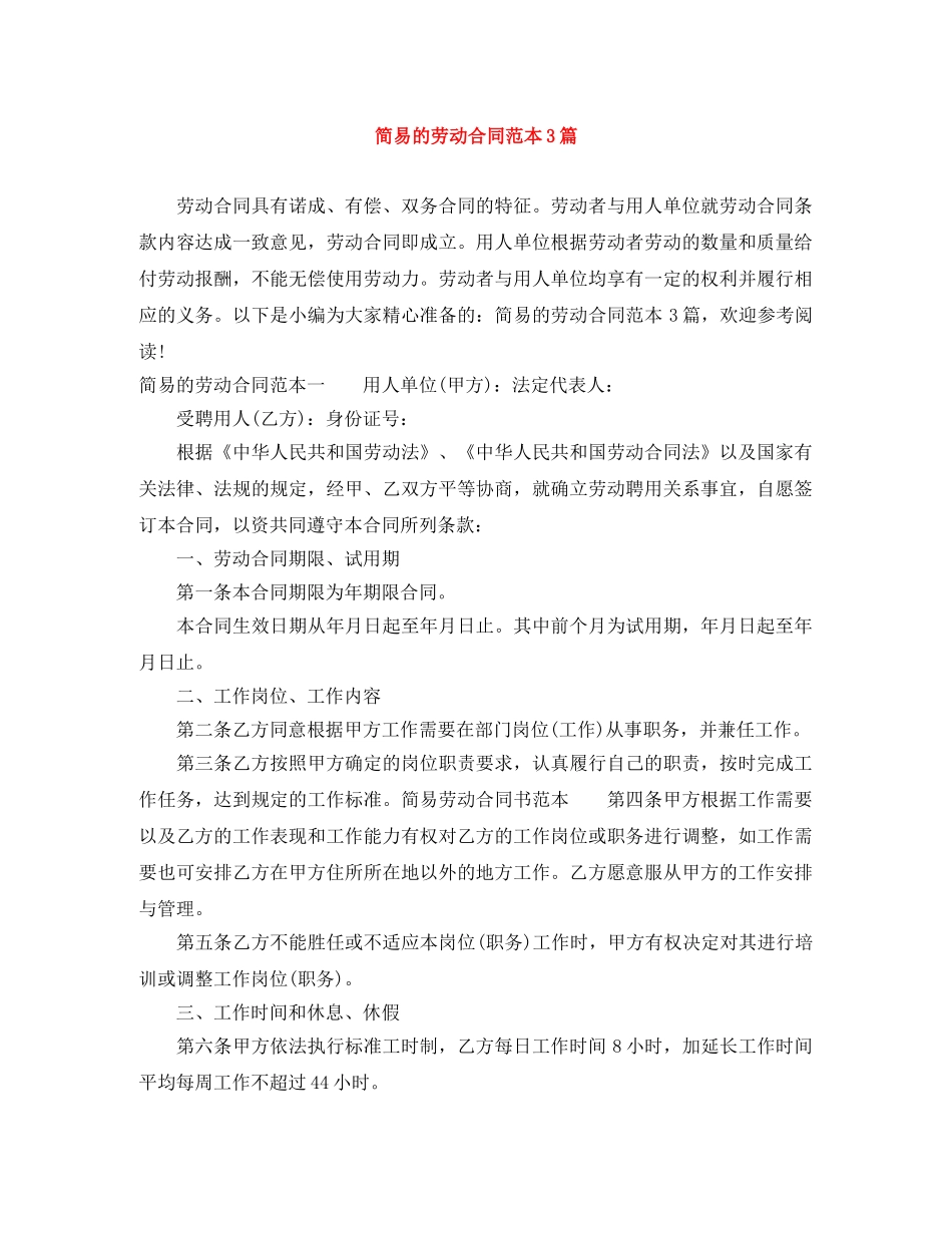 简易的劳动合同范本3篇 _第1页