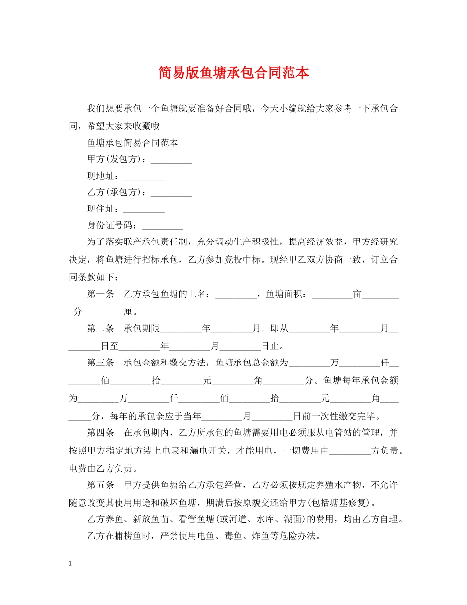 简易版鱼塘承包合同范本 _第1页