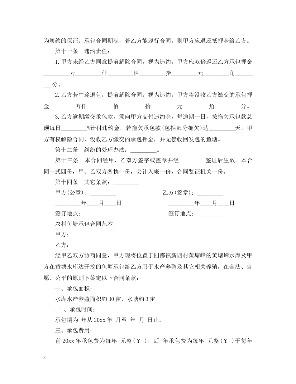 简易版鱼塘承包合同范本 _第3页