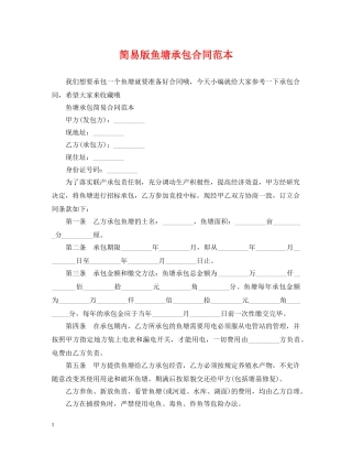 简易版鱼塘承包合同范本 