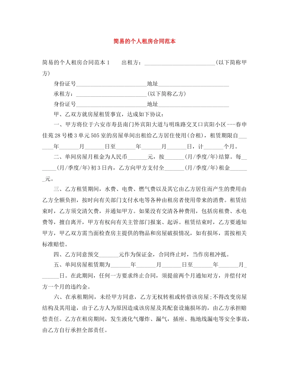 简易的个人租房合同范本 _第1页