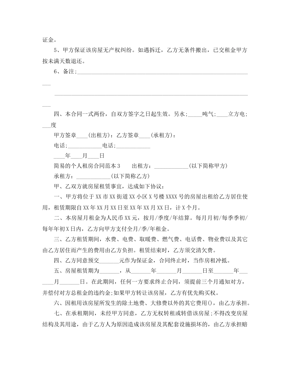 简易的个人租房合同范本 _第3页