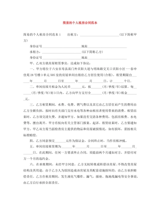 简易的个人租房合同范本 