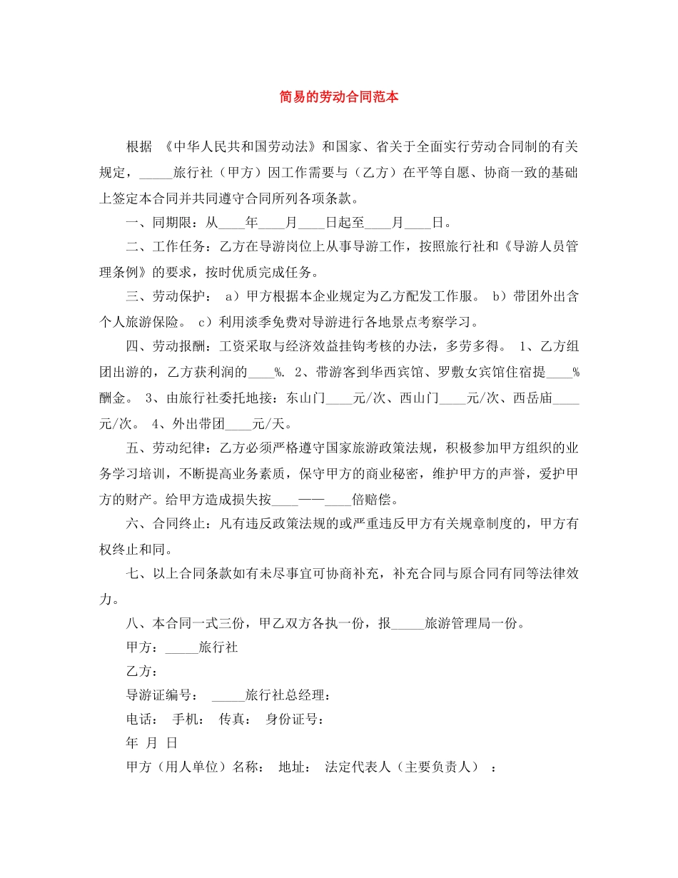 简易的劳动合同范本 _第1页