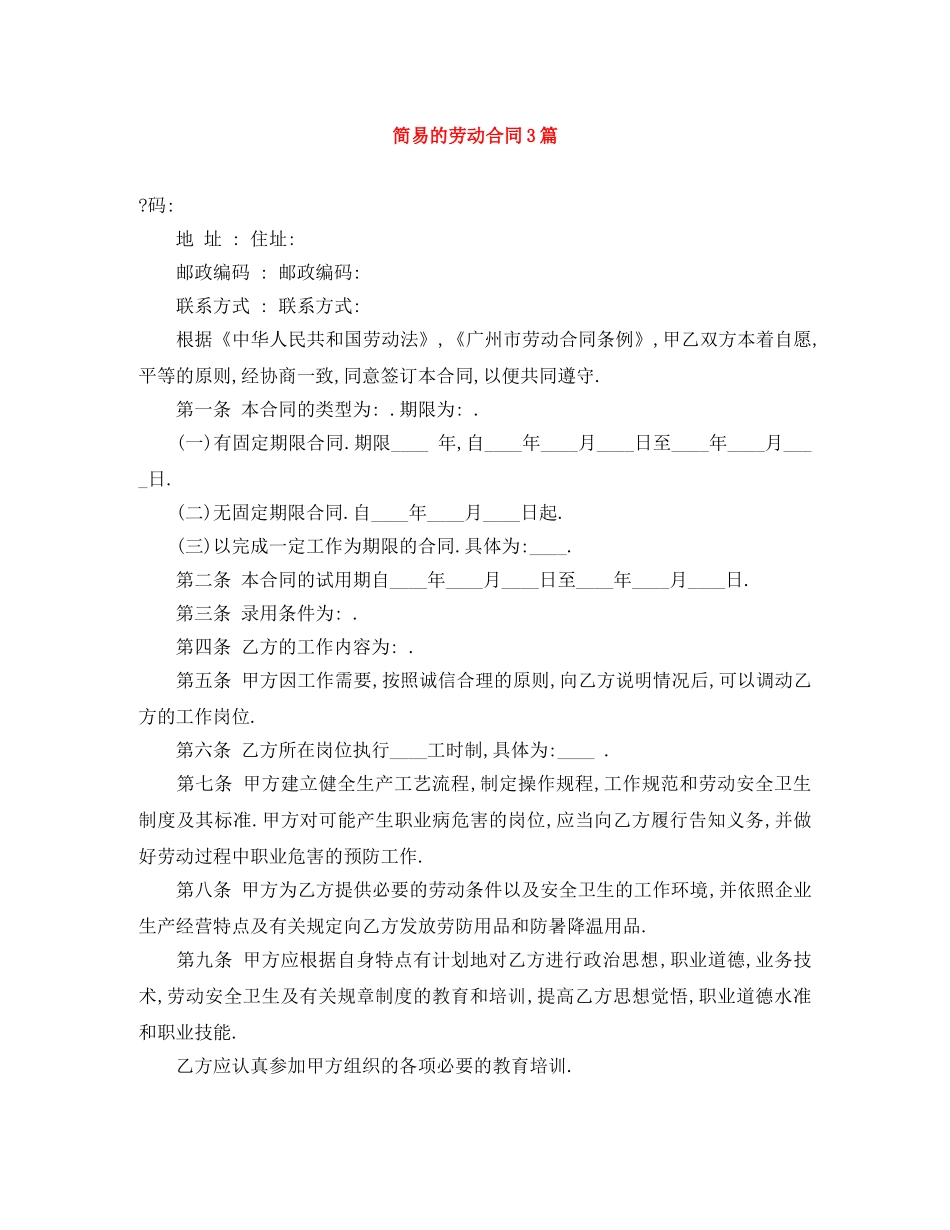 简易的劳动合同3篇 _第1页