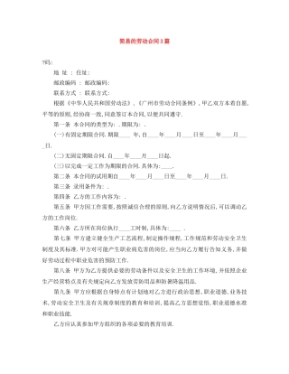 简易的劳动合同3篇 