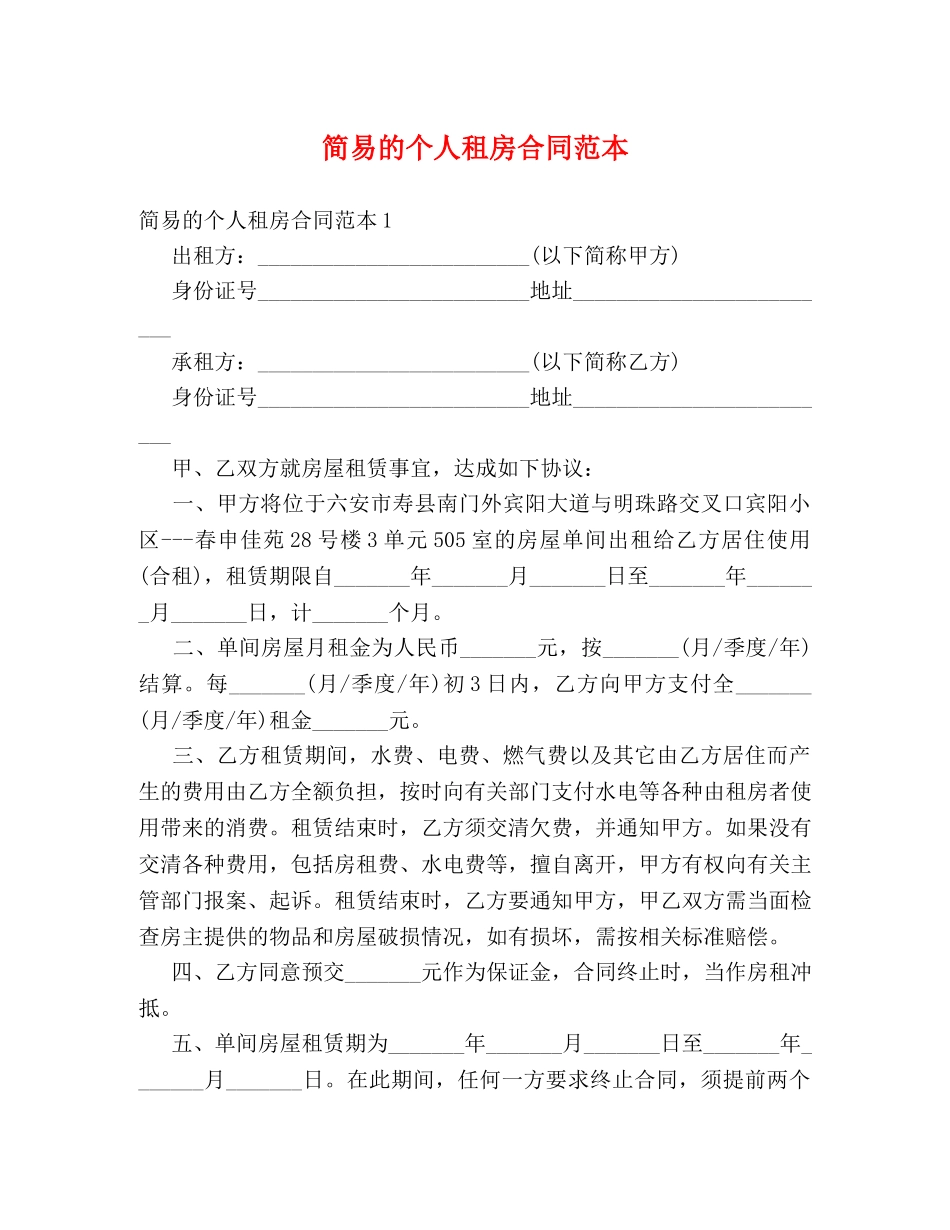简易的个人租房合同范本 (2) _第1页