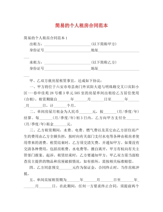 简易的个人租房合同范本 (2) 