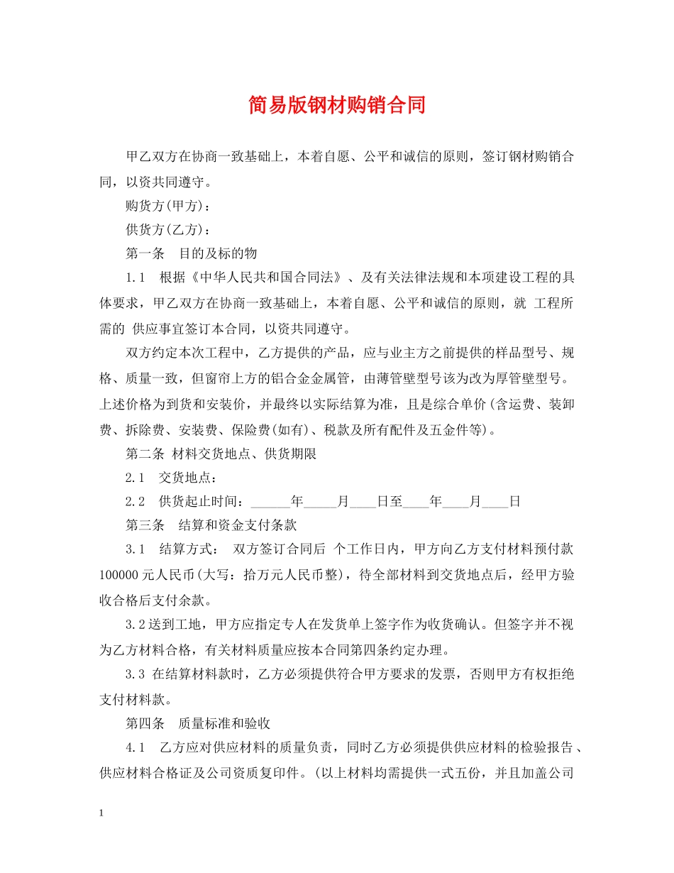 简易版钢材购销合同 _第1页