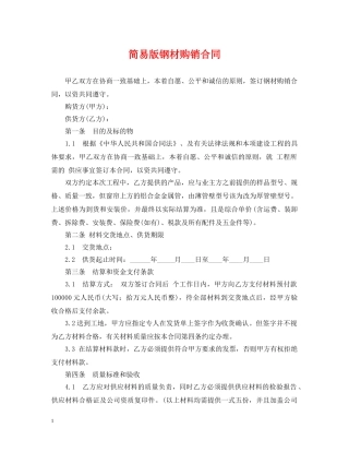 简易版钢材购销合同 