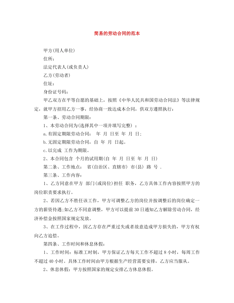 简易的劳动合同的范本 _第1页