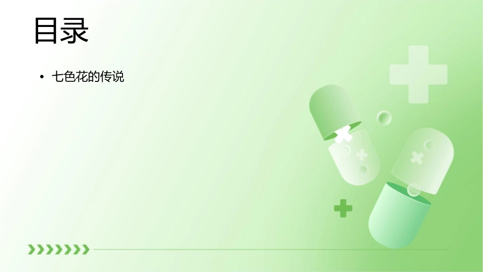 神奇的七色花课件_第2页