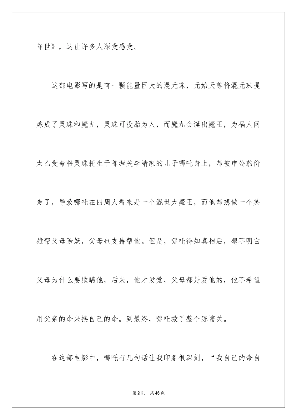 2024哪吒之魔童降世观后感_18_第2页